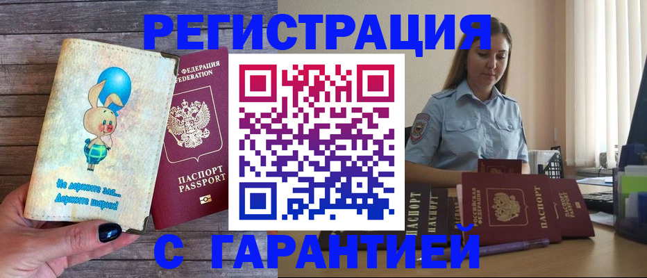 купить прописку в Смоленске